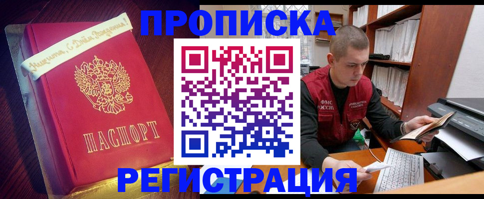 прописка для работы в Барнауле