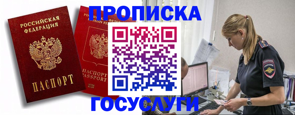 временная прописка в Барнауле